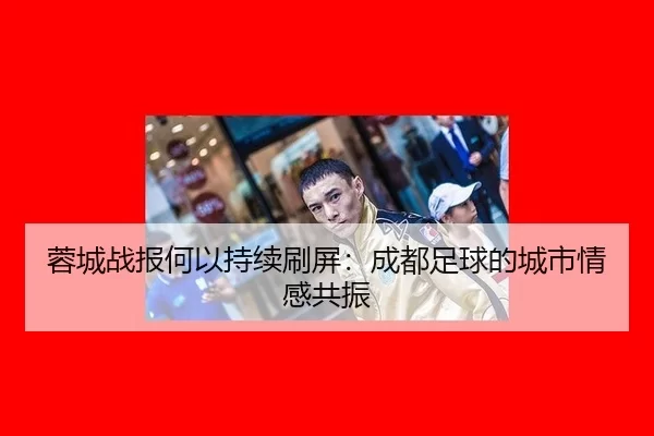 蓉城战报何以持续刷屏：成都足球的城市情感共振