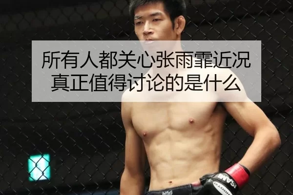 所有人都关心张雨霏近况 真正值得讨论的是什么